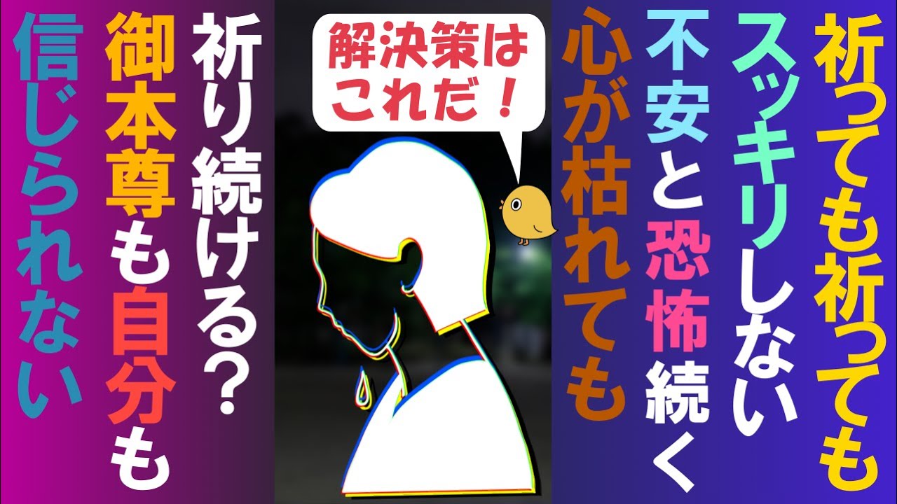 祈ってもスッキリせず不安や恐怖が消えない方へ私なりの処方箋