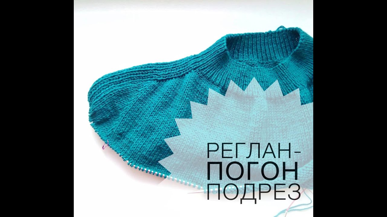 Реглан погон ПОДРЕЗ