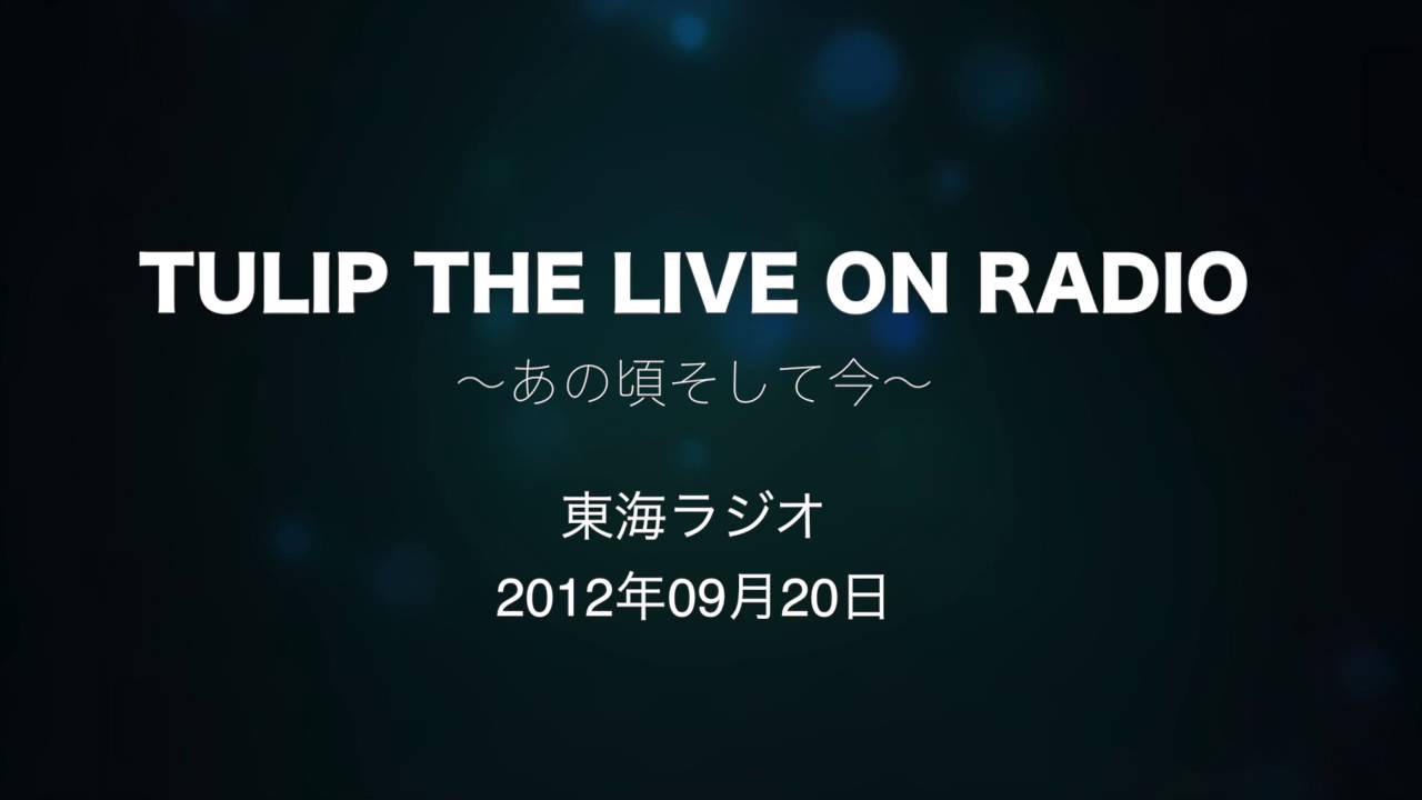 TULIP THE LIVE ON RADIO 〜あの頃そして今〜2012年09月20日