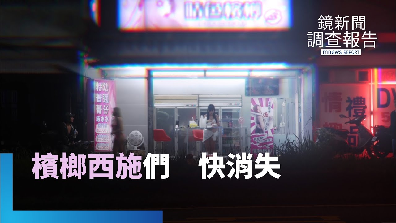 當檳榔業成禁忌　檳榔西施快絕跡　她們靠自媒體打造「追星模式」｜不從時代中退潮｜鏡新聞調查報告｜#鏡新聞