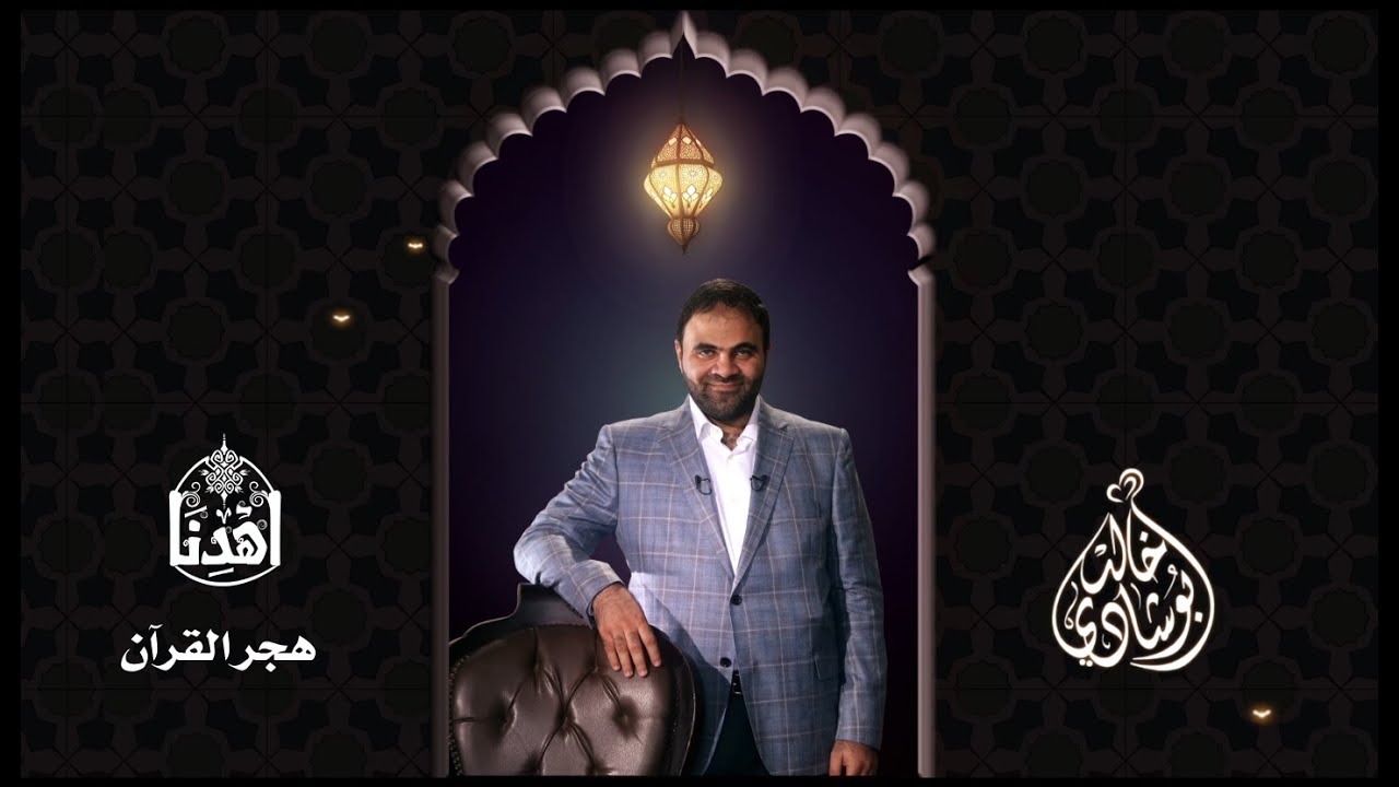#اهدنا | #هجر_القرآن - #المحروم | رمضان ٢٠١٥م - ١٤٣٦ه