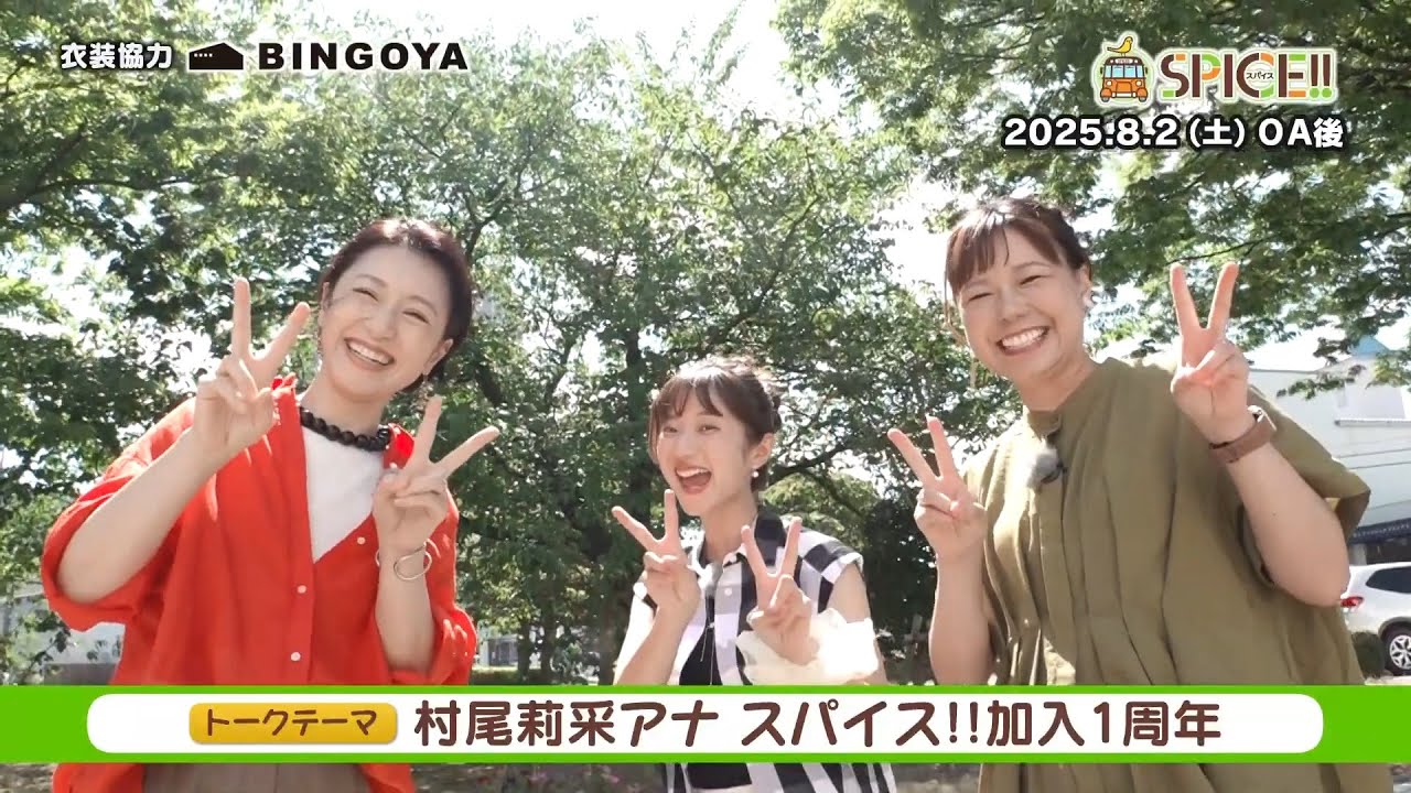 【スパイス‼】8月2日(土) アフタートーク「村尾莉采アナ スパイス‼ 加入1周年」
