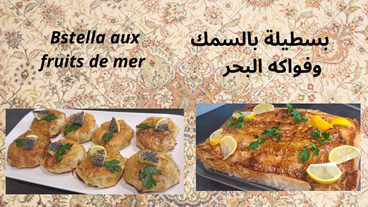 RECETTE MAROCAINE - Bstella (pastilla) aux fruits de mer   بسطيلة بالسمك وفواكه البحر