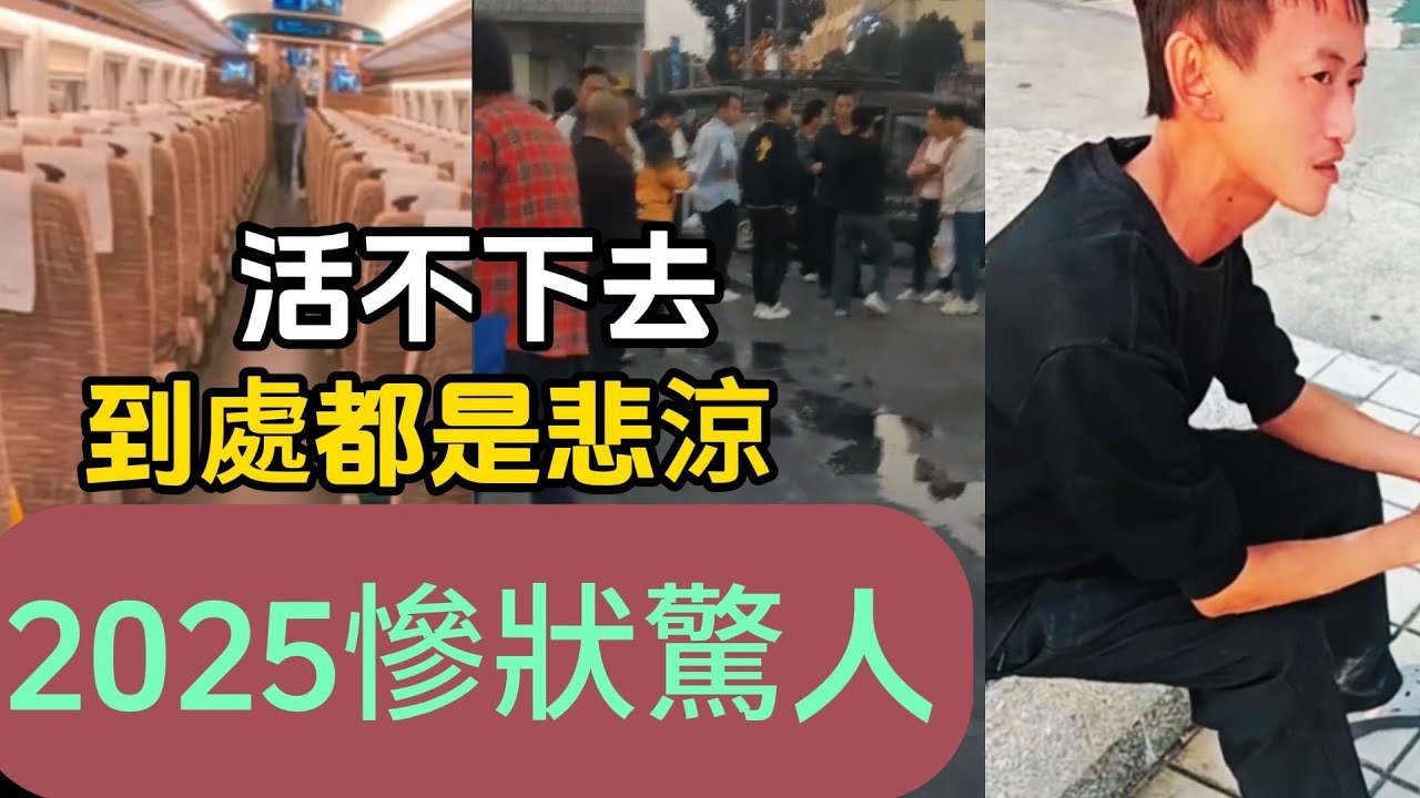 2025慘狀驚人！到處都是悲涼！廣州深圳也頂不住！活不下去！機器人倒閉！外企撤離三萬人失業！