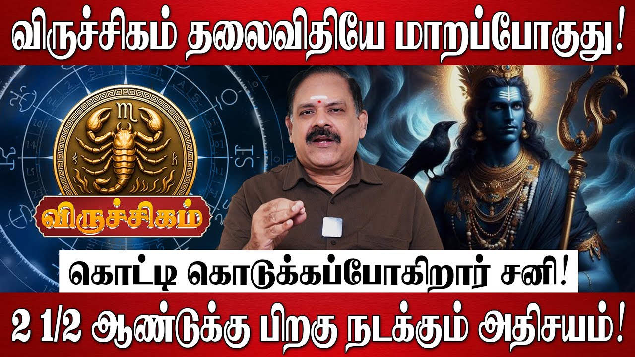 விருச்சிகம் - சனி பெயர்ச்சி பலன்கள் 2026 | Viruchigam Rasi Palan 2026 in Tamil | Sani Peyarchi 2026