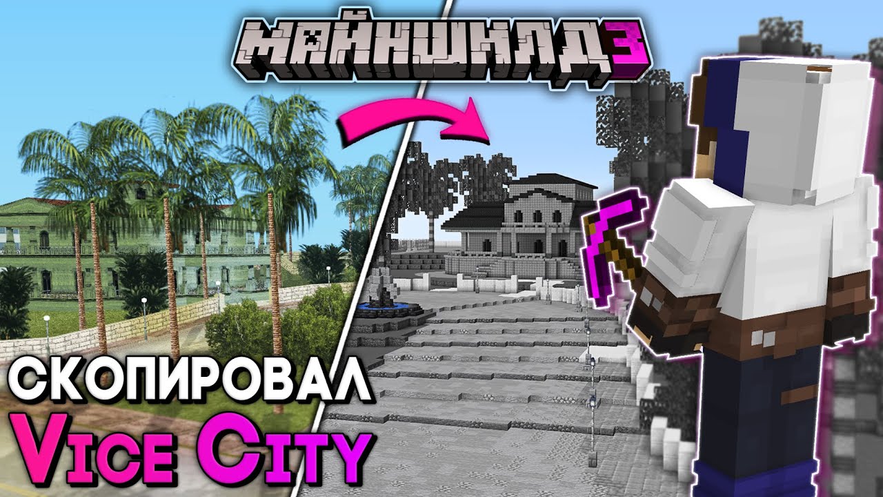 МайнШилд 3 | Я ПЕРЕНЕС КАРТУ ГТА в МАЙНКРАФТ ВЫЖИВАНИЕ! Город из GTA: Vice City на Сервере Без Модов