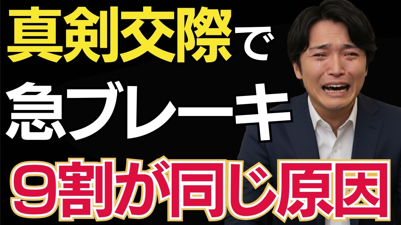 真剣交際中に気持ちが急に冷める人の共通点｜婚活成功の鍵はここにある｜真剣交際の不安を克服する方法