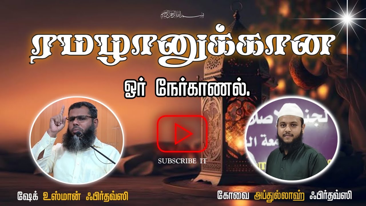 நேர்காணல்-2 (ரமழானுக்கான ஓர் நேர்காணல்) KOVAI ABDULLAH FIRDHOUSI