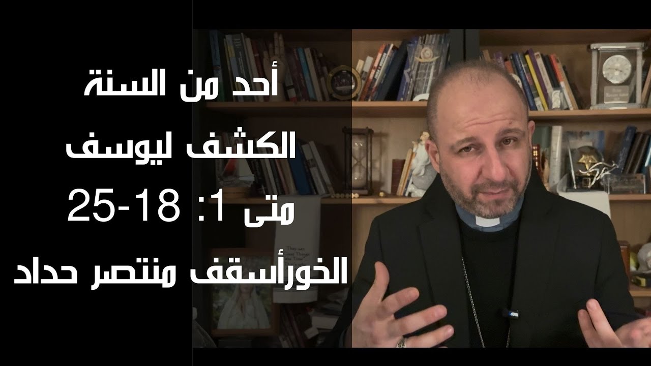 برنامج: أحد من السنة (الكشف ليوسف (متى 1: 18-25)) إعداد وتقديم: الخورأسقف منتصر حدا
