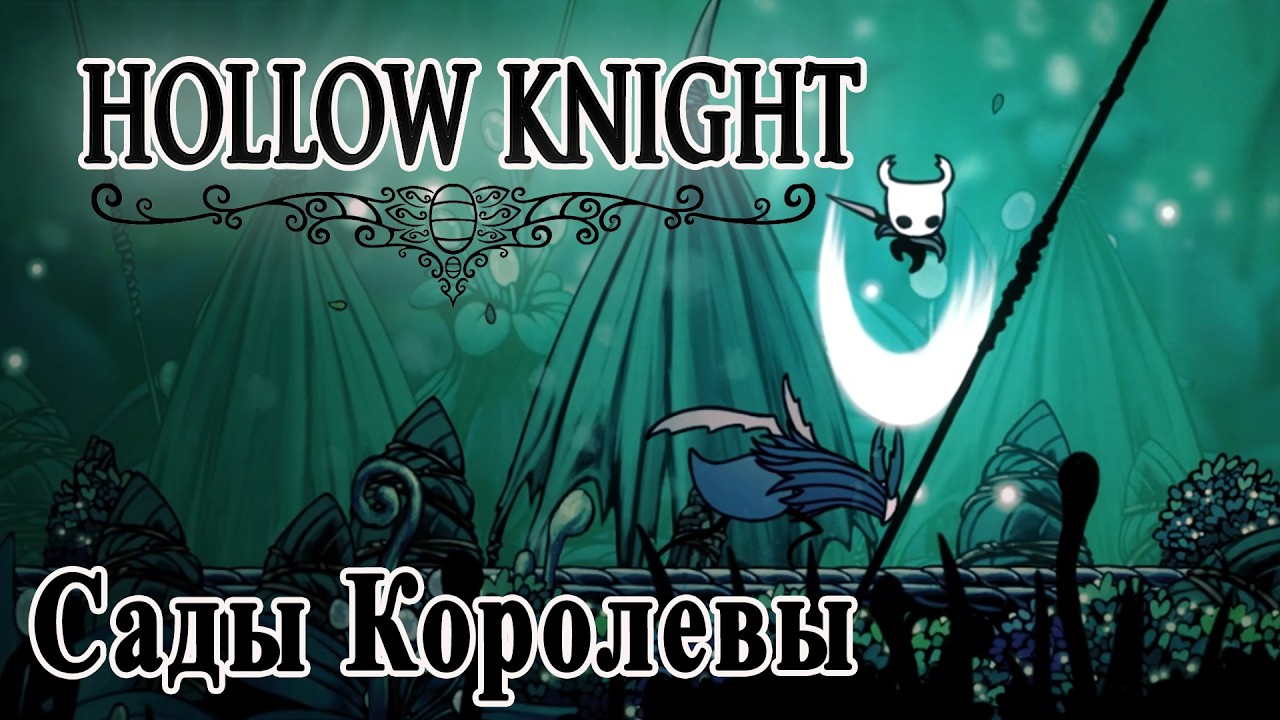 Hollow Knight прохождение #22 || Сады Королевы