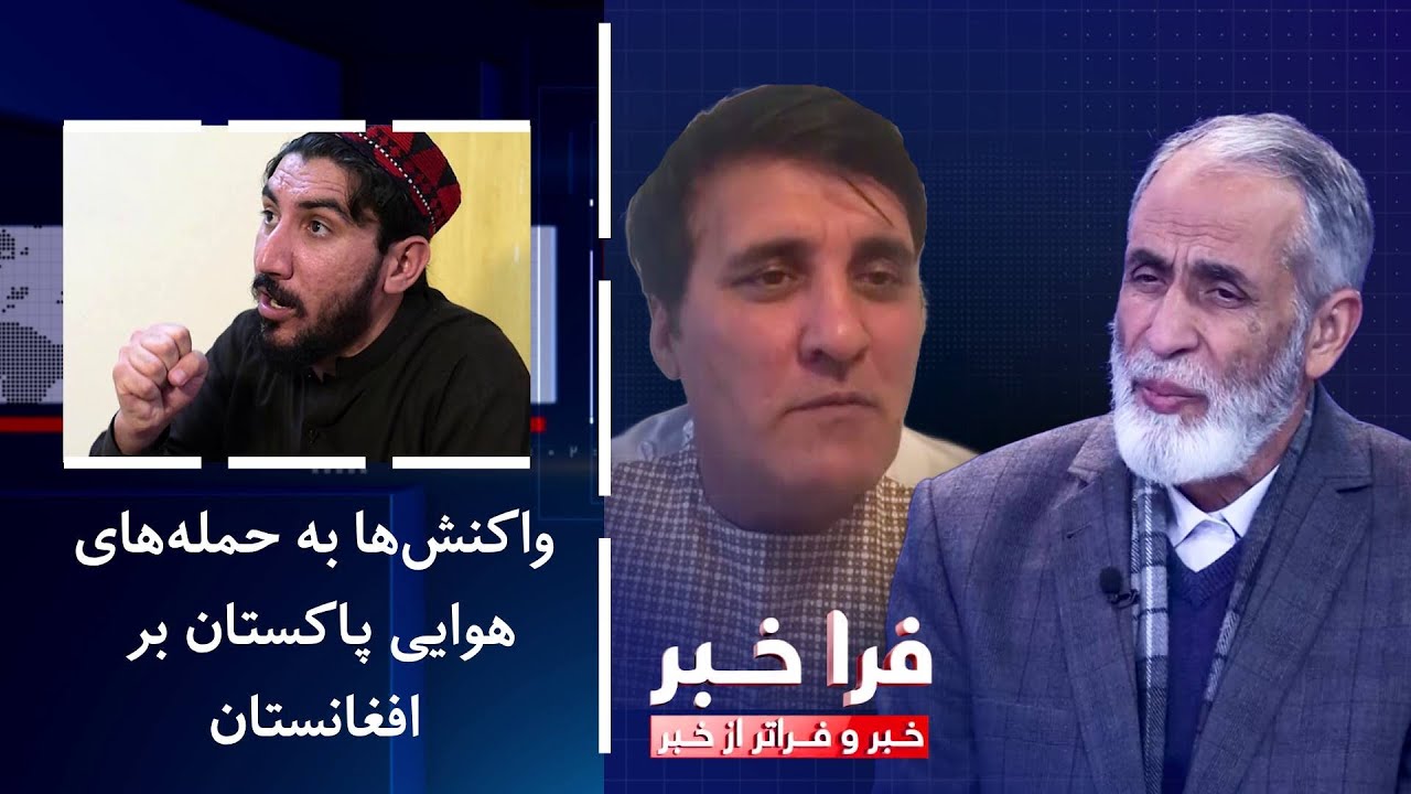 فراخبر-واکنش&zwnj;ها به حمله&zwnj;های هوایی پاکستان برافغانستان؛ آیا مسیر تازه در روابط دو کشور رقم می&zwnj;خورد؟