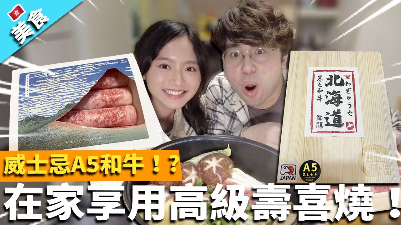 【香港美食】威士忌和牛！?在家也享用高級壽喜燒！｜厚福和牛屋