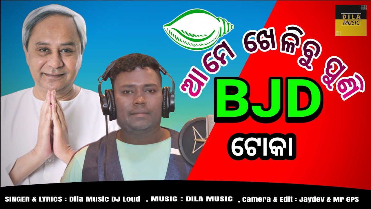 ଆମେ ଖେଳିବୁ ପୁଣି ବିଯେଡି ଟୋକା !!Ame khelibu puni BJD Toka ||Dila music || Election Song!! Bjd hit song