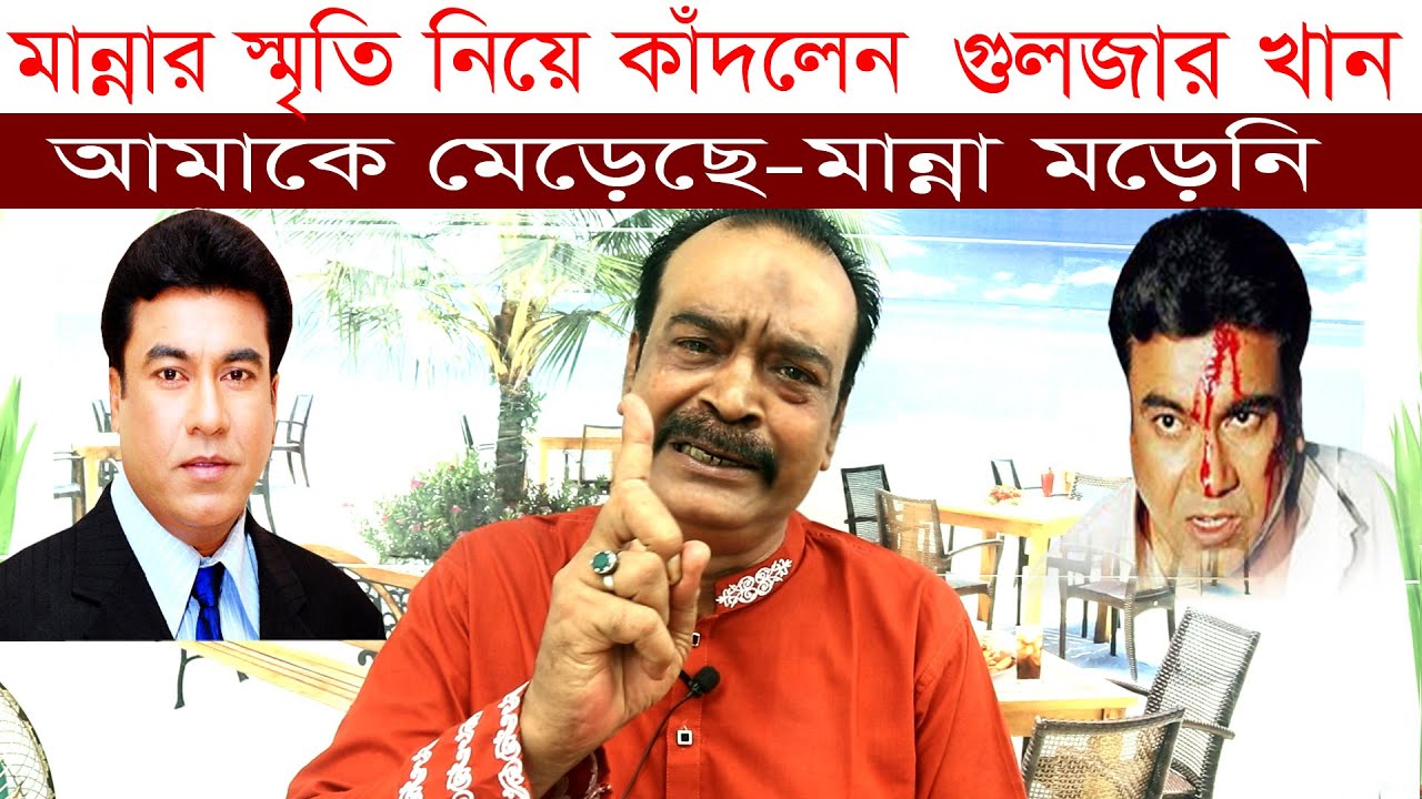 ৫০০ টাকা নিয়ে কি ঘটেছিলো-মান্নার সাথে অসংখ্য ছবিতে অভিনয় করেছেন গুলজার খান |  টেলিবাংলা