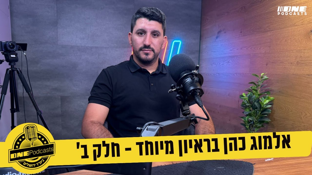אלמוג כהן: ״אצלי אין סיכוי שאוהד יעלה לדשא לנאום לשחקנים״
