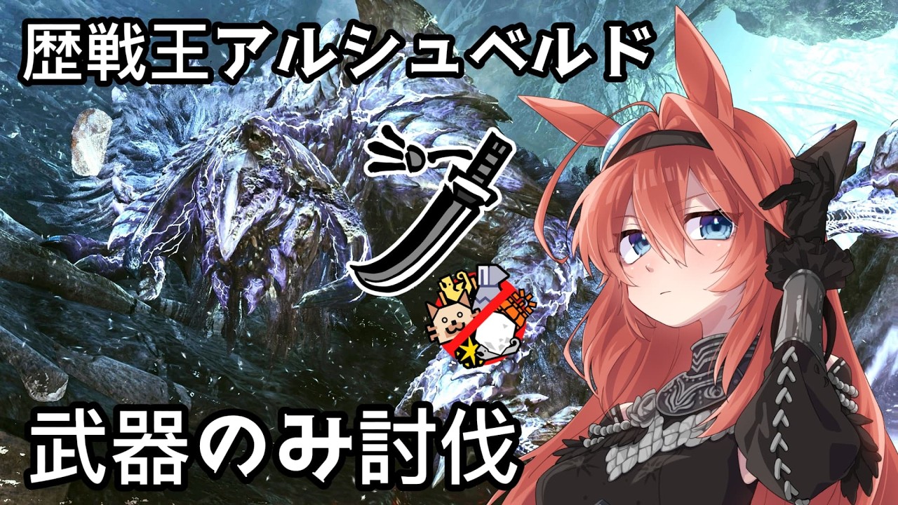【モンハンワイルズ】歴戦王アルシュベルド　太刀のみ討伐練習　Day6