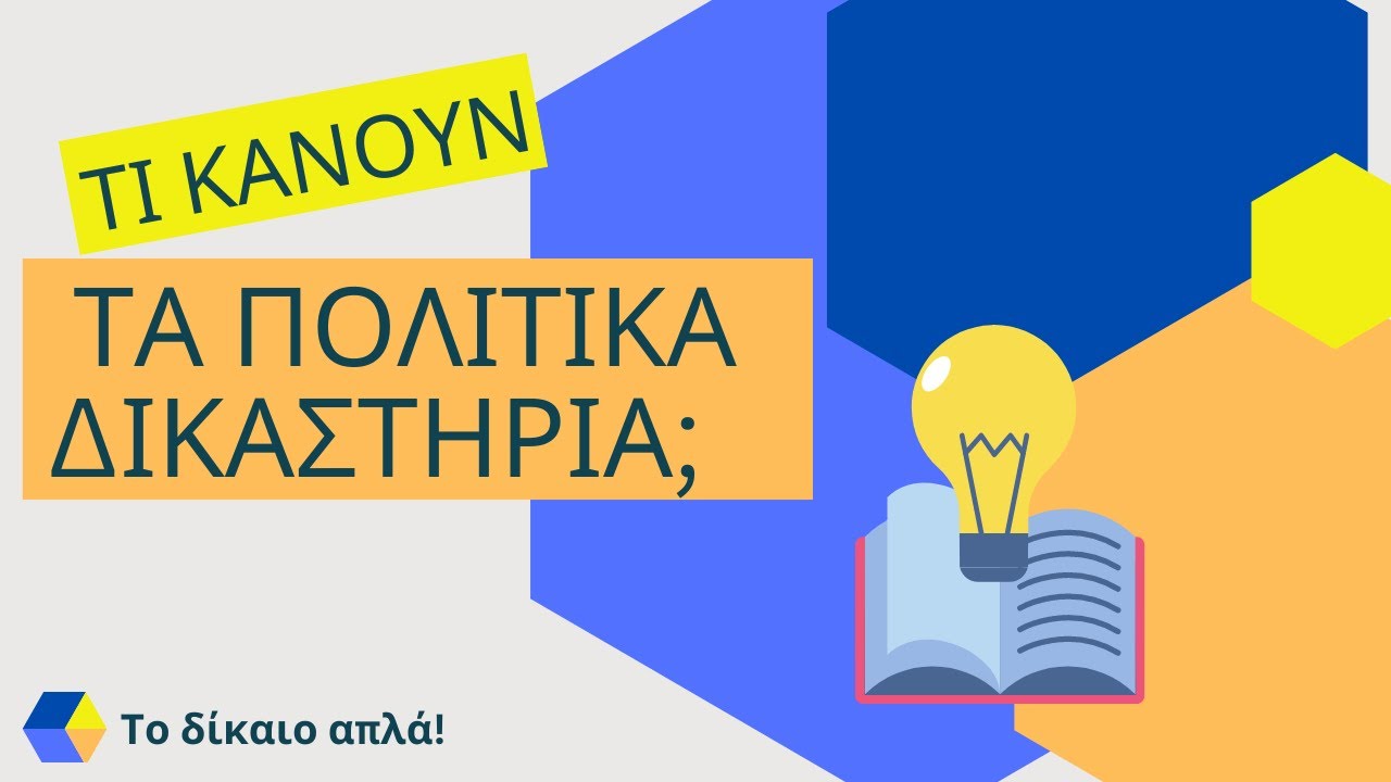 Πολιτική δικονομία για αρχάριους: Τι κάνουν τα πολιτικά δικαστήρια