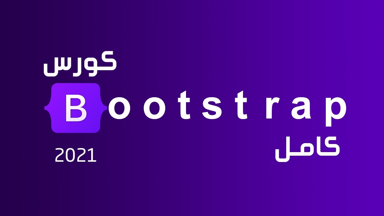 تعلم بوتستراب بالكامل في فيديو واحد | كورس Bootstrap 4 كامل للمبتدئين