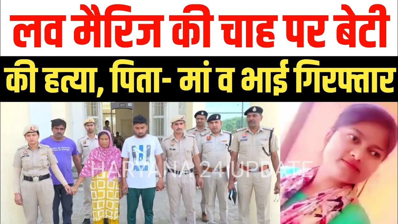 Gohana honour killing case: Daughter murdered for wanting a love marriage, parents and brother arrested Sonipat Crime News