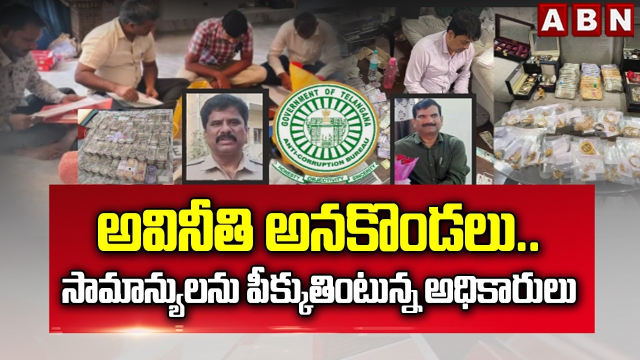 అవినీతి అనకొండలు..సామాన్యులను పీక్కుతింటున్న అధికారులు | ACB Arrest Govt Officers In Corruption Case