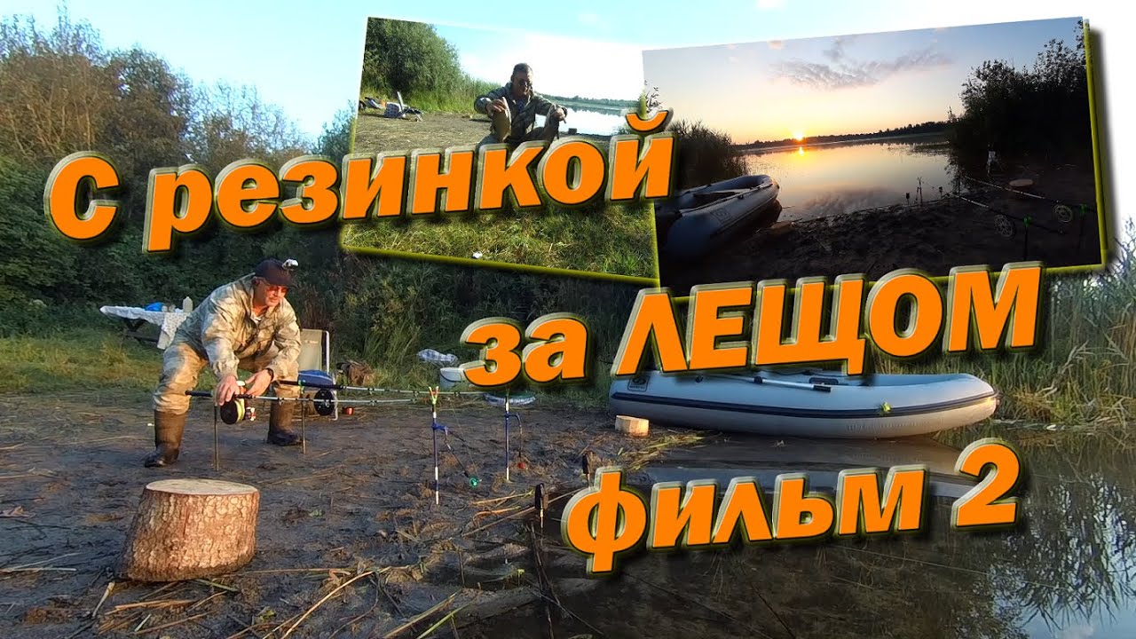 С резинкой за ЛЕЩОМ фильм 2 ЖАРА!
