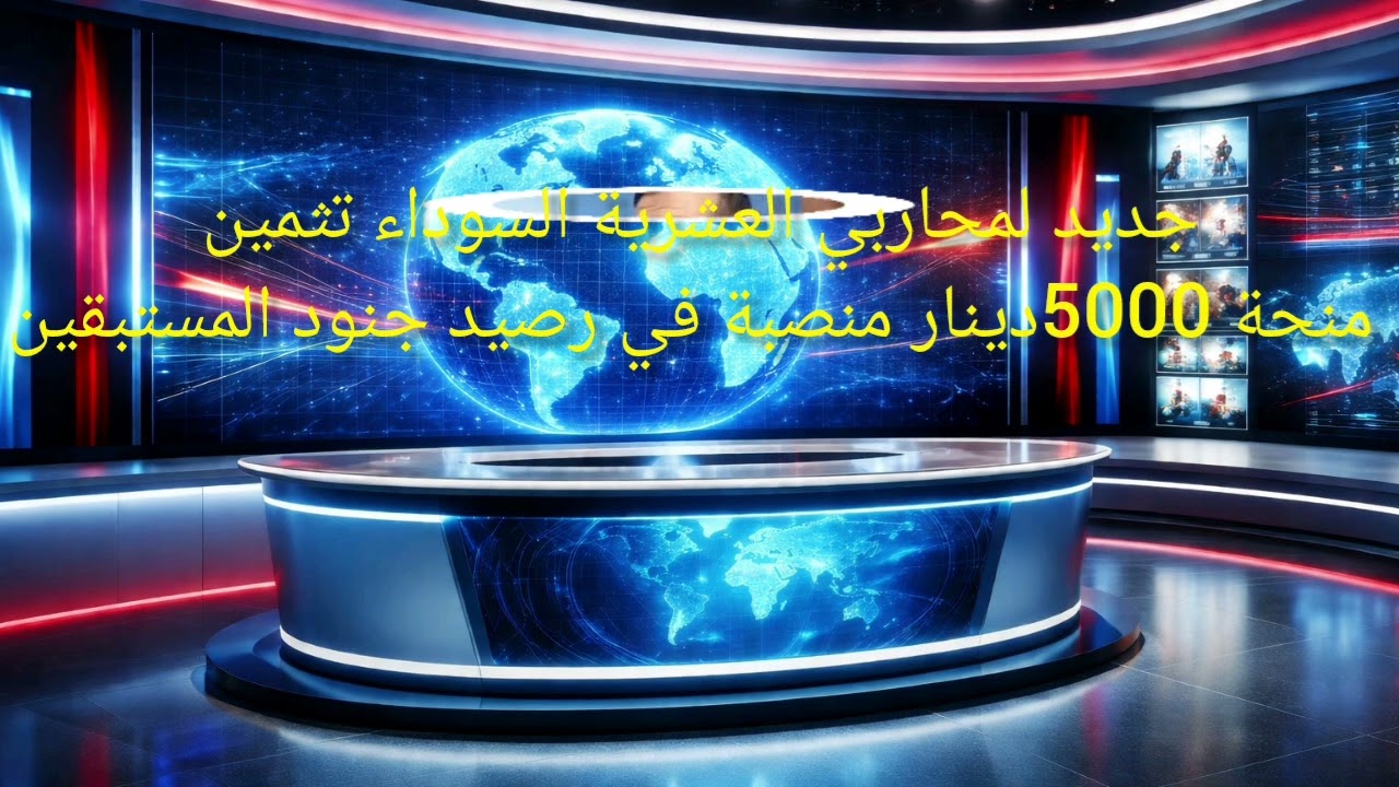 جديد لمحاربي العشرية السوداء تثمين منحة 5000دينار منصبة في رصيد جنود المستبقين #اكسبلور 