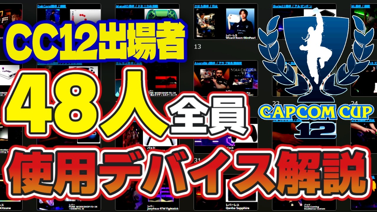 【#CAPCOMCUP12】CC12出場48人全員の使用デバイスを徹底解説！【#スト6】