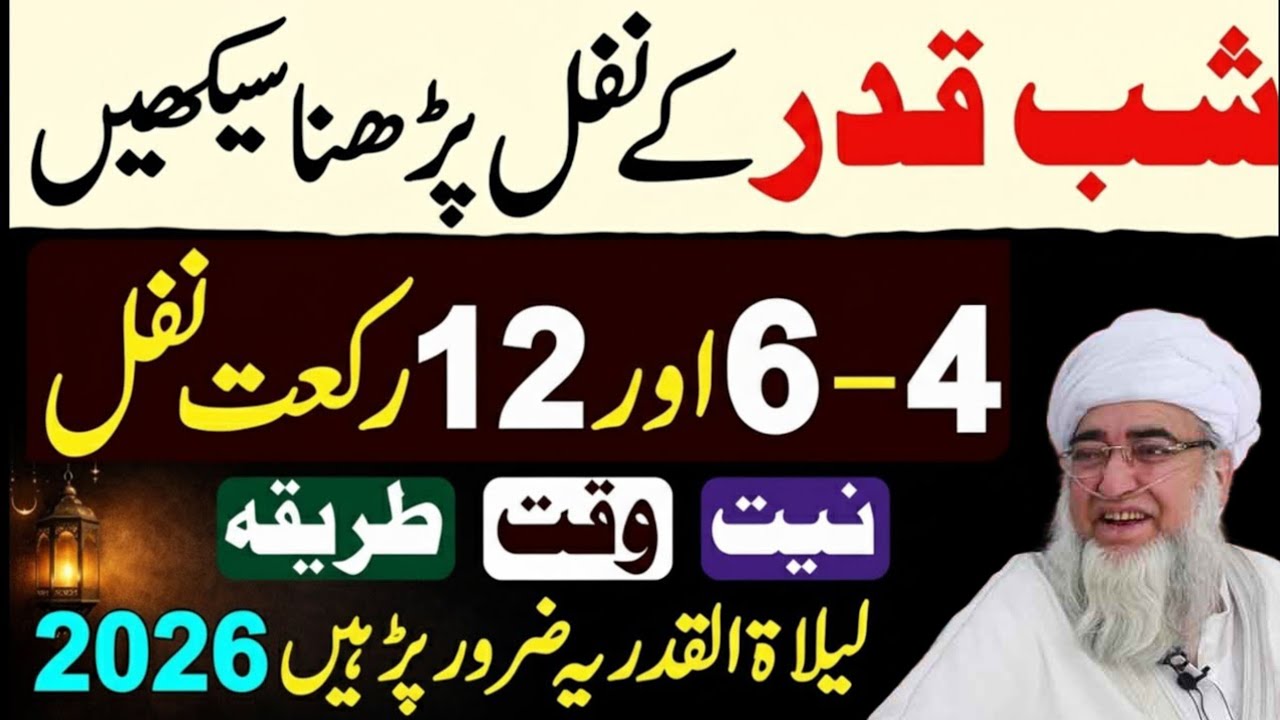 Shabe Qadr Ke Nawafil Padhne Ka Tarika | Niyat - Waqt - Rakat |  Shabe Qadr Ki Namaz | Shabe Qadr.