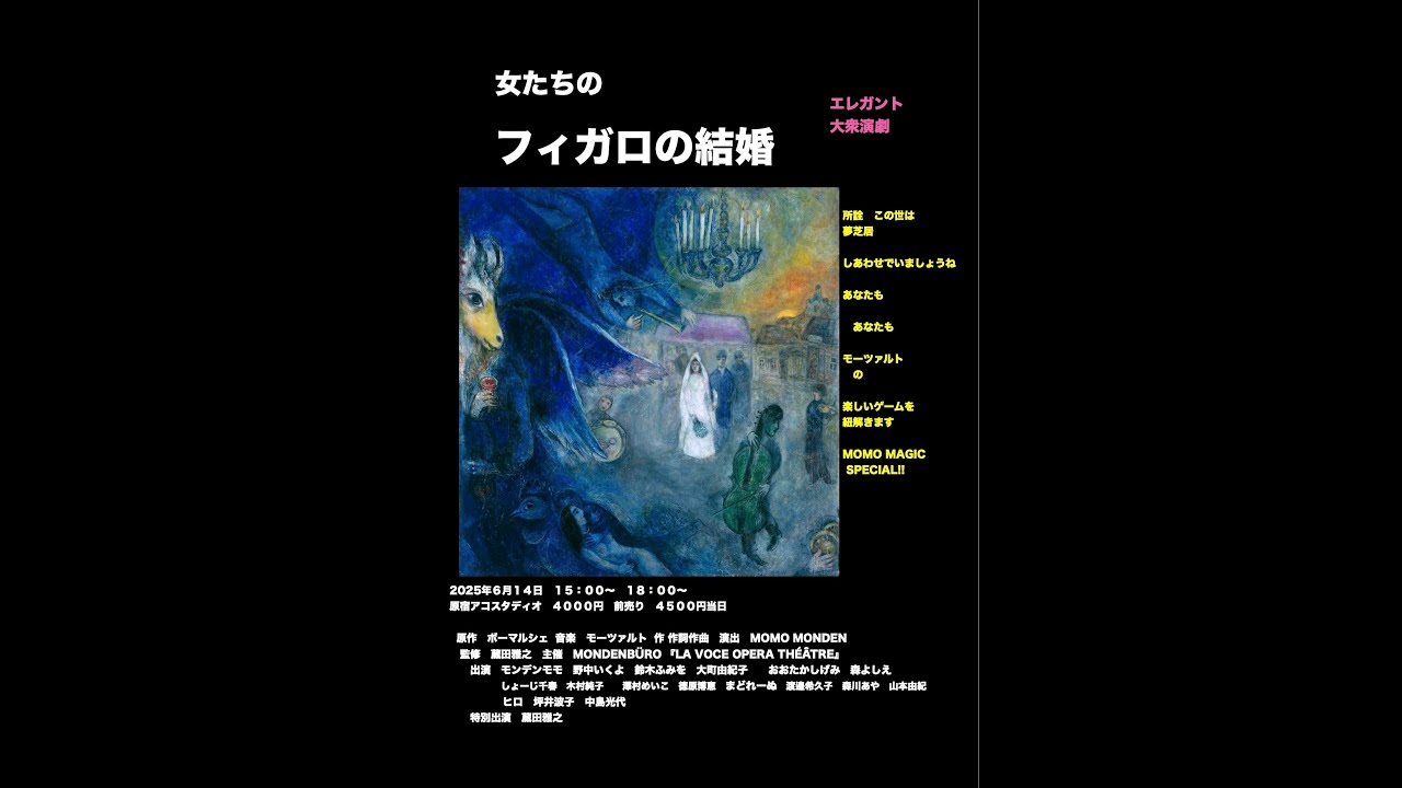 モモオペラ『女たちのフィガロの結婚』二幕　訳詩作詞＊作演出モンデンモモ　2025　0614＃ Le nozze di Figaro ＃モンデンモモオペラ＃劇団徳子オペラシアター