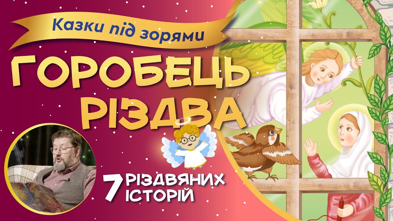 Казка Бруно Ферерро: ГОРОБЕЦЬ РІЗДВА✨Історія2️⃣ | 😇 СВІТЛИК  