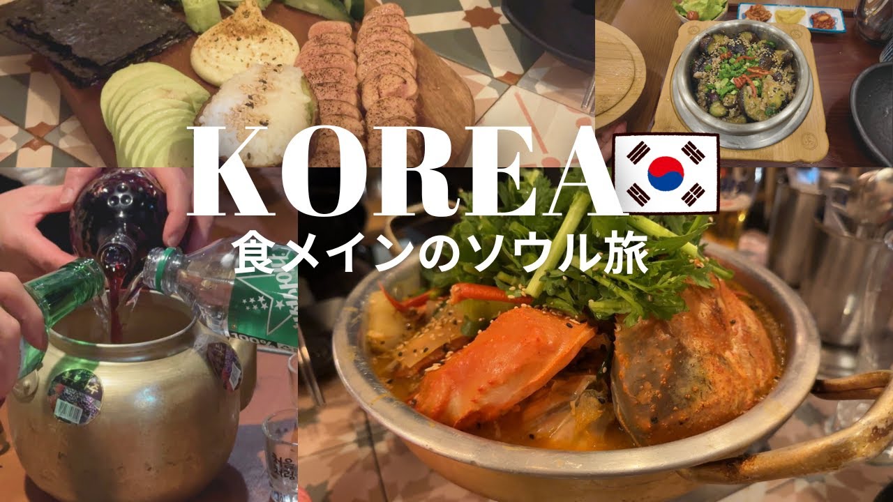 【Seoul Trip】買い物よりも、食べて飲んでがメインの韓国ソウル旅行①