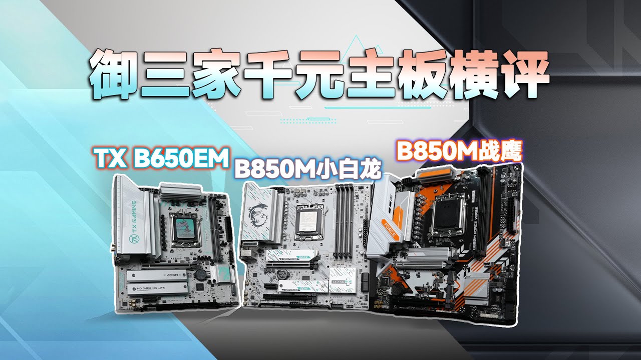 御三家千元“B850M”新品主板横评：华硕TX 天选B650EM/技嘉B850M FORCE 战鹰/微星 B850M GAMING PLUS小白龙