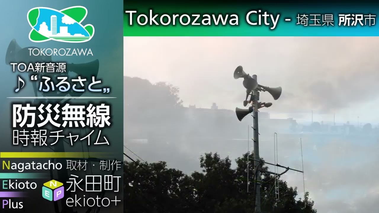 埼玉県所沢市 - 防災行政無線チャイム「ふるさと」