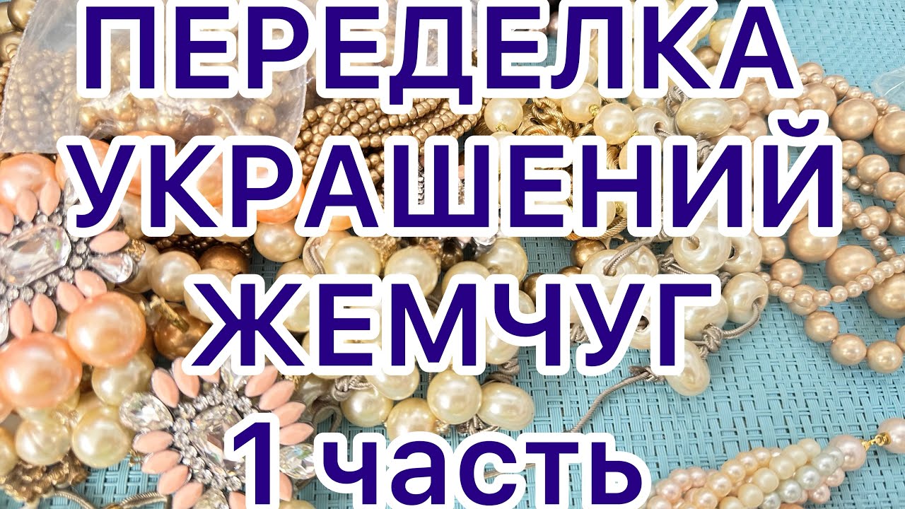 ПЕРЕДЕЛКА УКРАШЕНИЙ. 1 часть. ДО и ПОСЛЕ. ЖЕМЧУГ. @larisatabashnikova 16/01/24