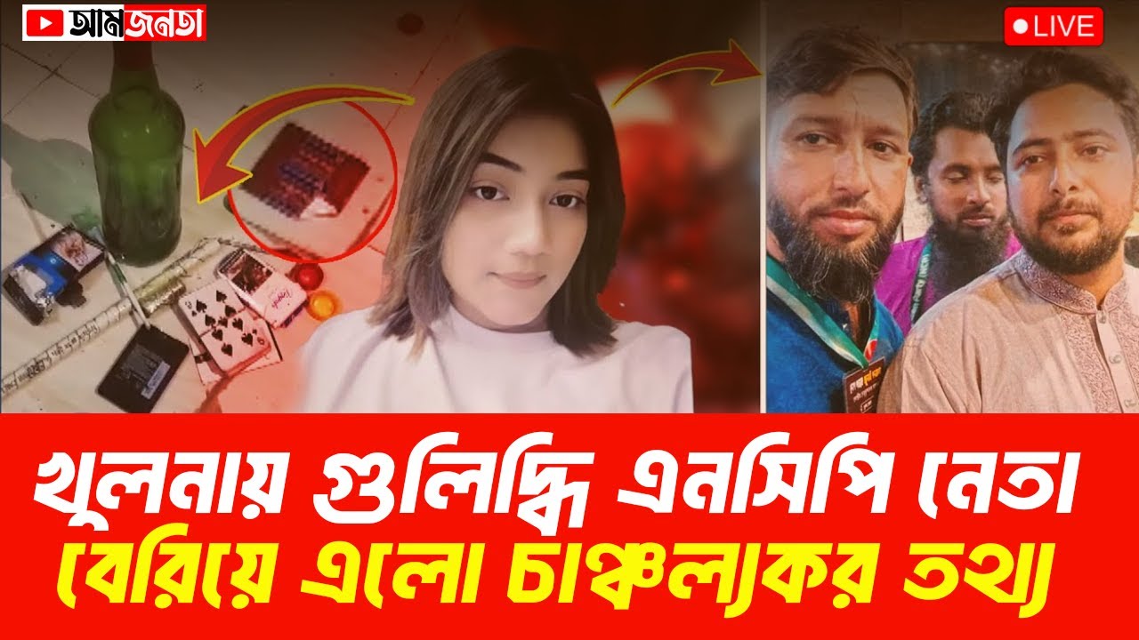 খুলনায় গুলিবিদ্ধ এনসিপি নেতা। বেরিয়ে এলো চাঞ্চল্যকর তথ্য | আমজনতা | বাংলাদেশের রাজনীতি