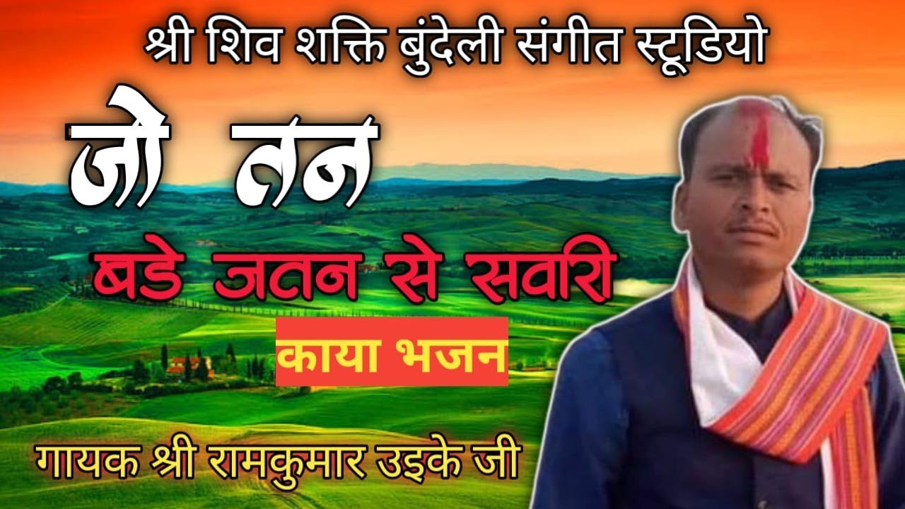 जो तन बडे जतन से सवारी गायक श्री राम कुमार उईके जी