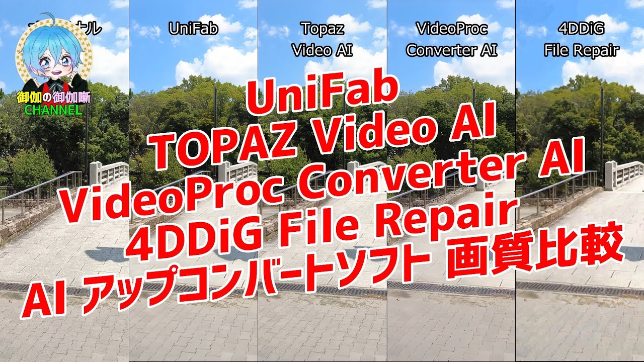 AIアップコンバートソフト 4本 画質比較