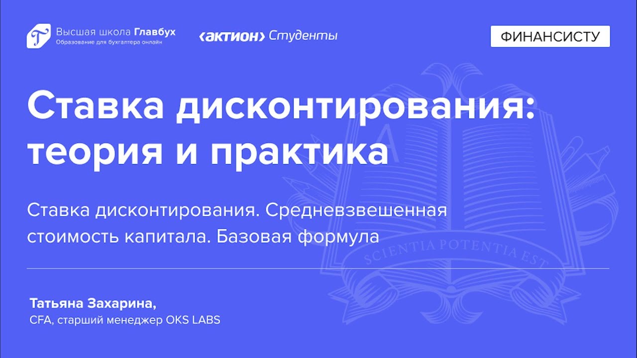 Ставка дисконтирования. Средневзвешенная стоимость капитала. Базовая формула