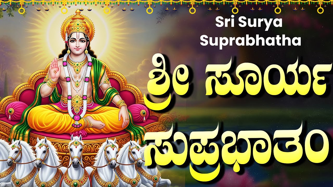 ಪ್ರತಿದಿನ ಸೂರ್ಯ ಸುಪ್ರಭಾತ ಕೇಳುವುದರಿಂದ ನಿಮ್ಮ ಆರೋಗ್ಯ ಸುಧಾರಿಸುತ್ತದೆ | Surya Suprabhatam Kannada Hd Video