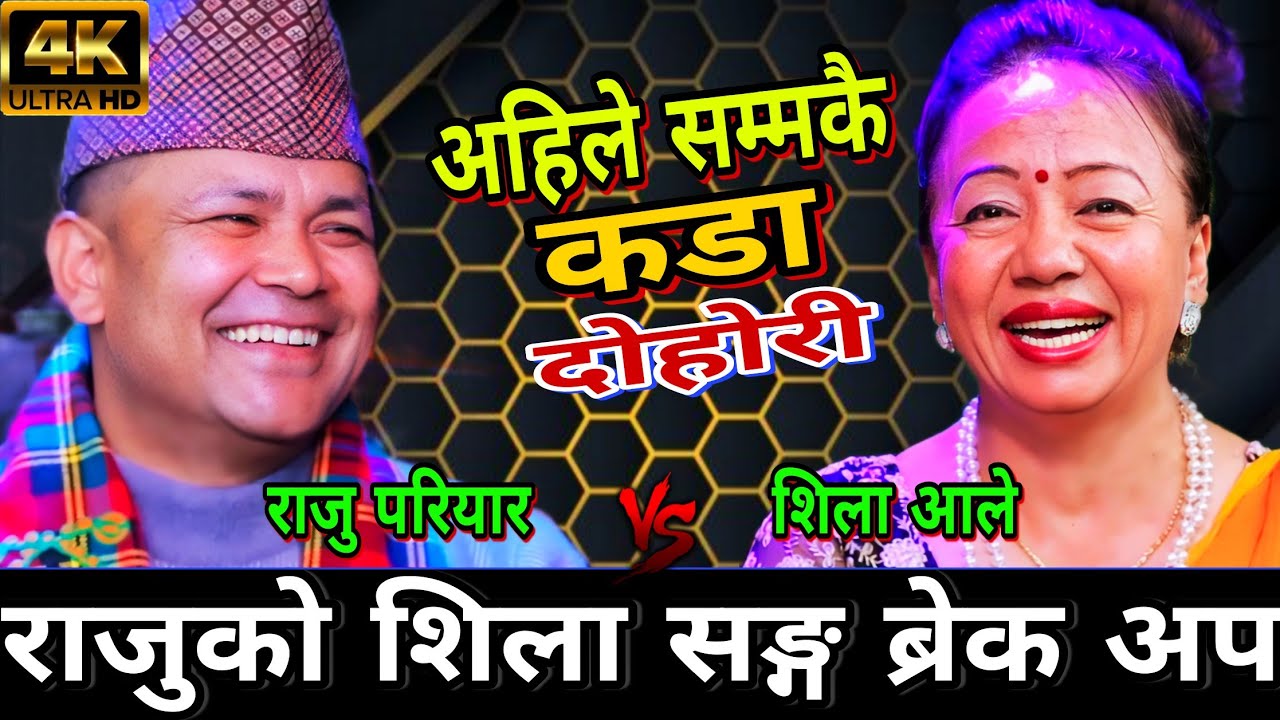 😜शिला सङ्ग ब्रेक अप भय पछि राजु र अरु केटि मा नगर लगाउने छोडे🤣New Live Dohori | Raju Pariyar v Shila