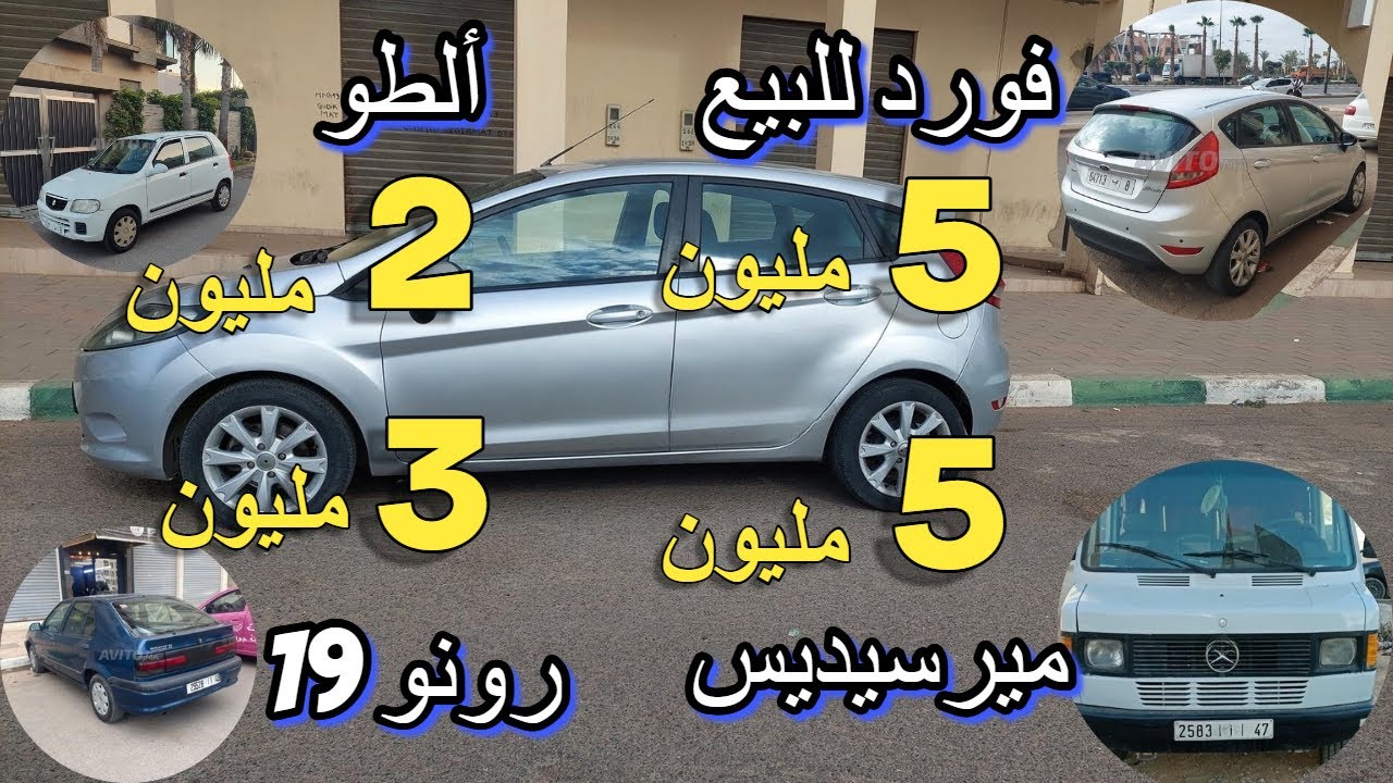 سيارات للبيع 1 مليون طلق يدك وكسبها الطو للبيع داسيا للبيع 3 مليون فورد للبيع بيجو للبيع 2025
