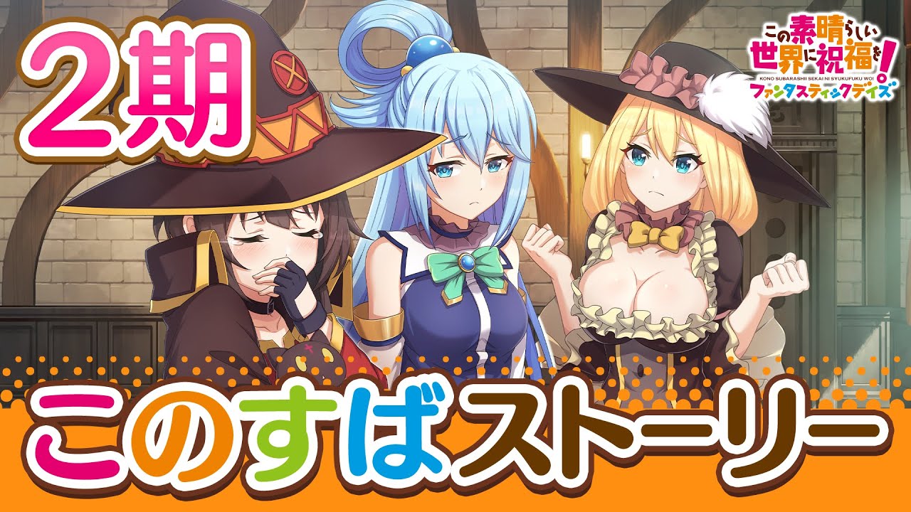 「このすばストーリー」2期【このファン】