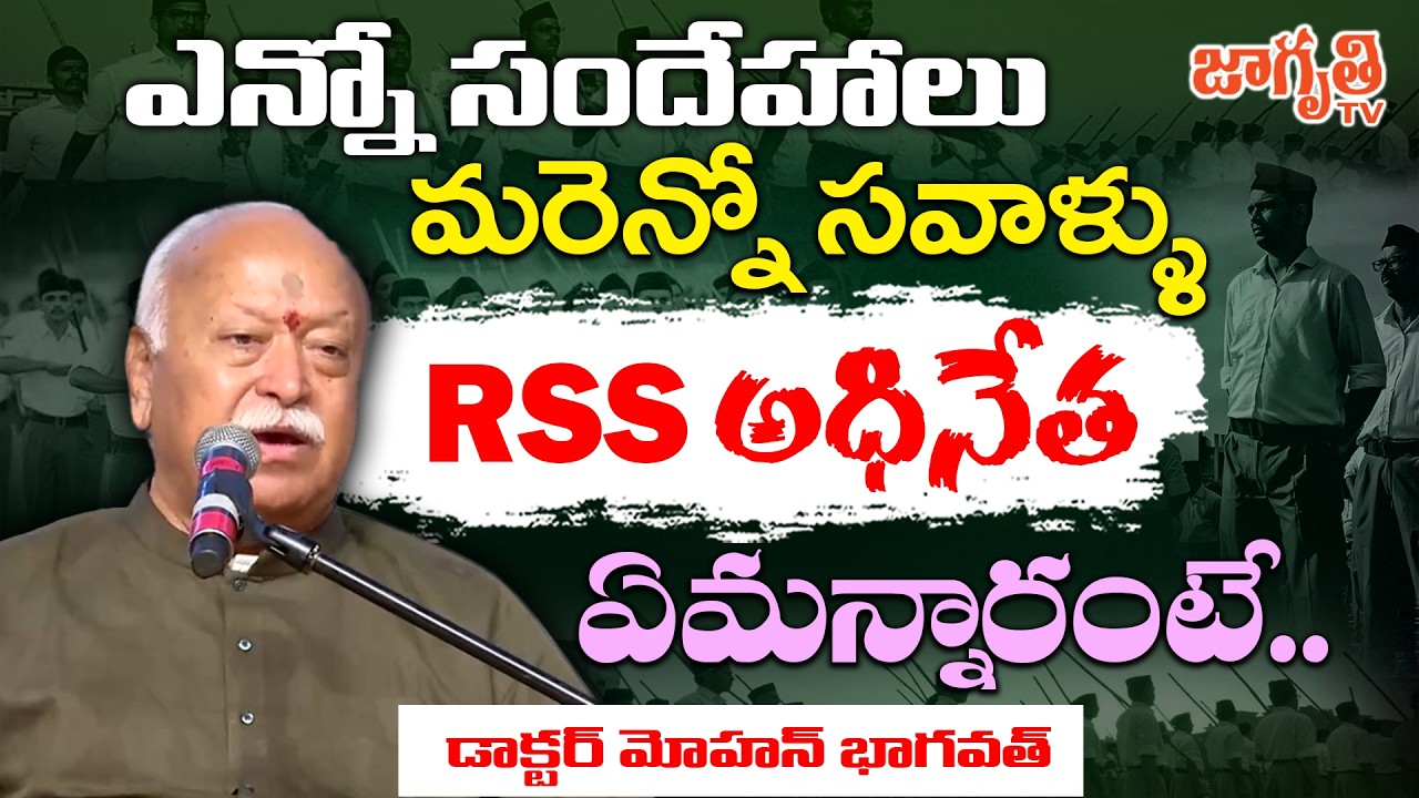 ఇలాంటి ప్రశ్నలు RSS చీఫ్‌కి ఎదురవుతాయని అనుకున్నారా? | RSS Chief Dr Mohan Bhagwat  | Jagriti Tv