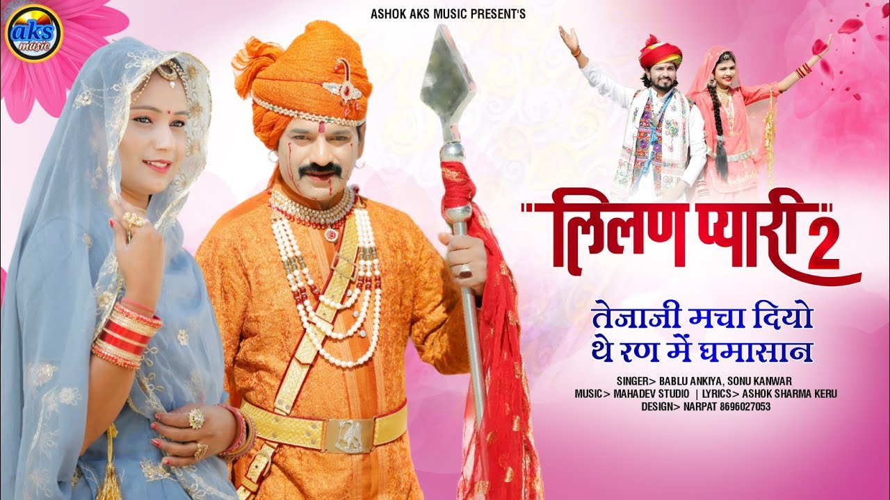 लिलण प्यारी 2//तेजाजी मचा दियों रण में घमासान| BabluAnkiya SonuKanwar #TejajiNewSong