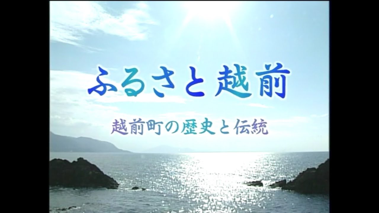 ふるさと越前　越前町の歴史と伝統