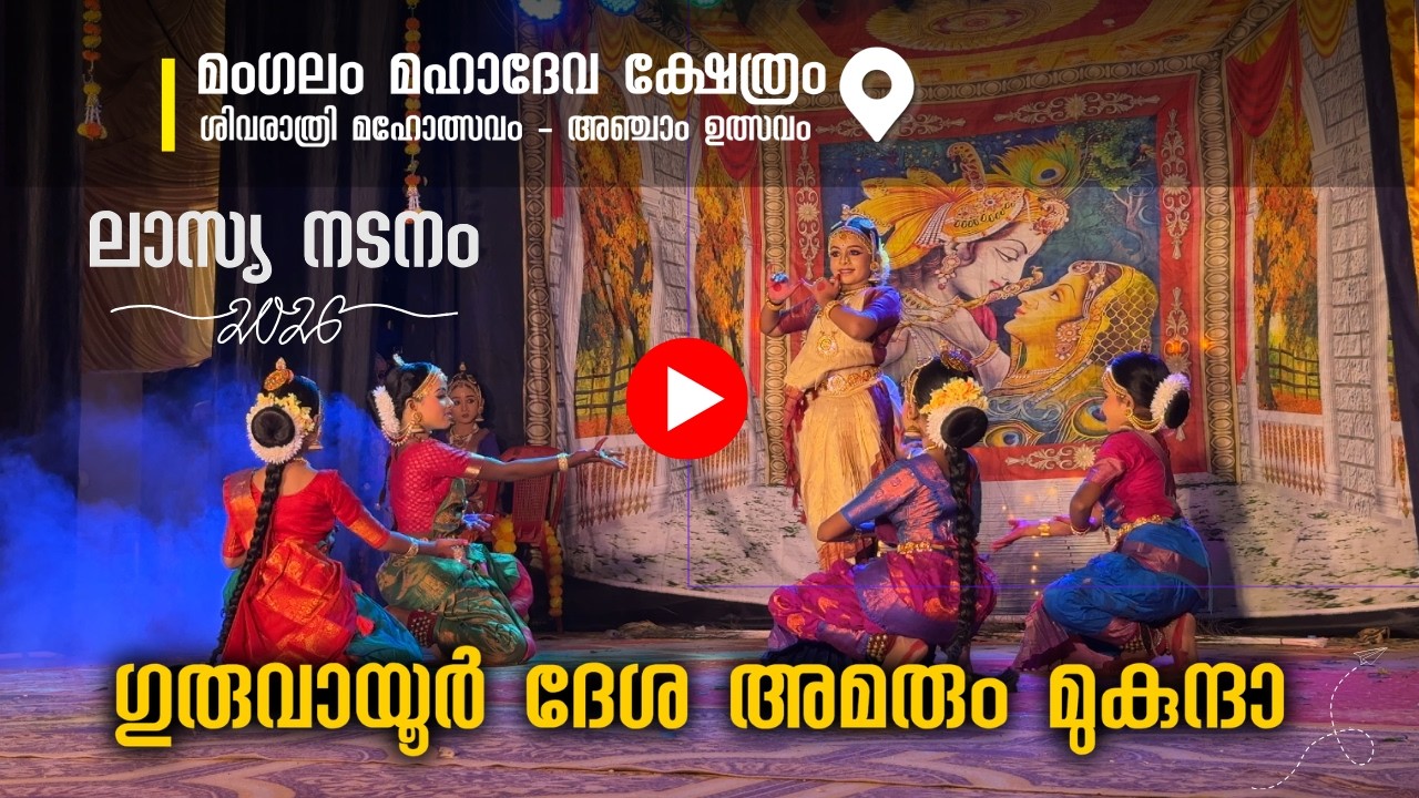 ഗുരുവായൂർ ദേശ | Guruvayoor Desa | Devotional Dance Performance | Shivaratri Mahotsavam 2026