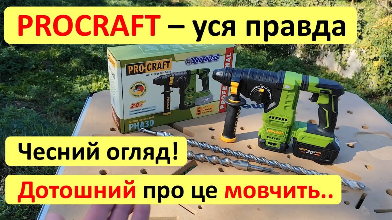 Procraft - уся правда! Перфоратор PHA30 - правильний тест та відгук про марку Прокрафт