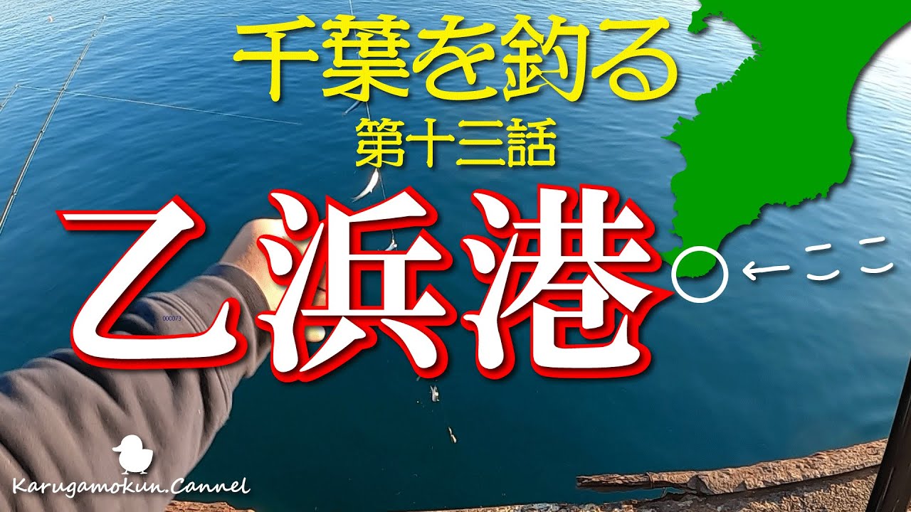 【千葉を釣る第十三話★2月下旬】釣り再開！乙浜港にやってきました【おかっぱり】