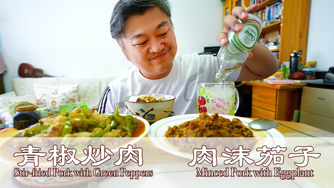 下飯神器！肉沫茄子＋青椒炒肉，吃到停不下來。