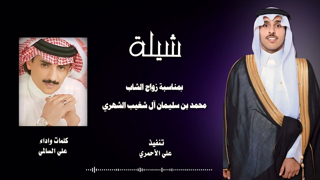 شيلة بمناسبة زواج | محمد بن سليمان ال شغيب الشهري | كلمات واداء : علي السالمي 🎤